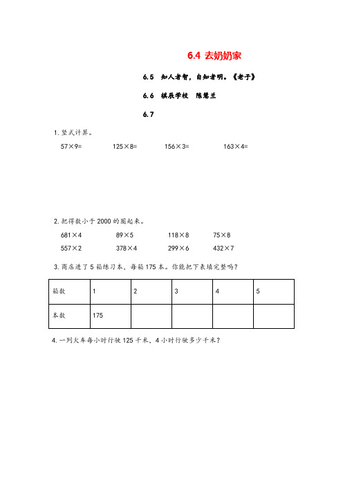 北师大版数学三年级上册《6去奶奶家》练习题含答案牛老师