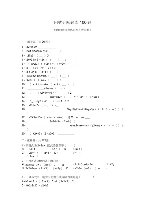 因式分解题库100题专题训练经典练习题(含答案)