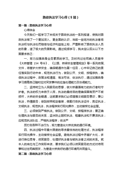 路政执法学习心得（5篇）