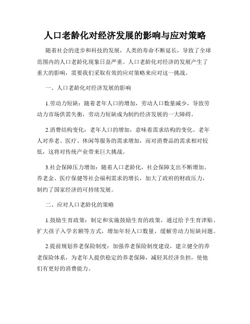 人口老龄化对经济发展的影响与应对策略