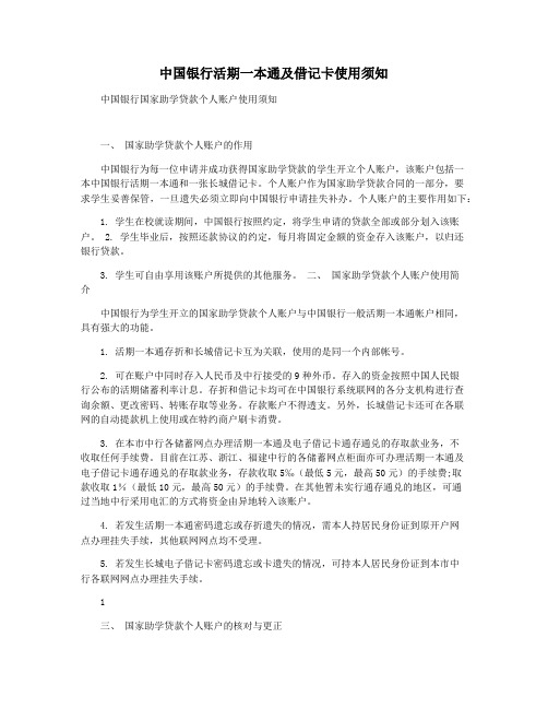 中国银行活期一本通及借记卡使用须知