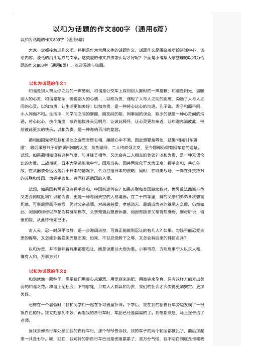 以和为话题的作文800字（通用6篇）