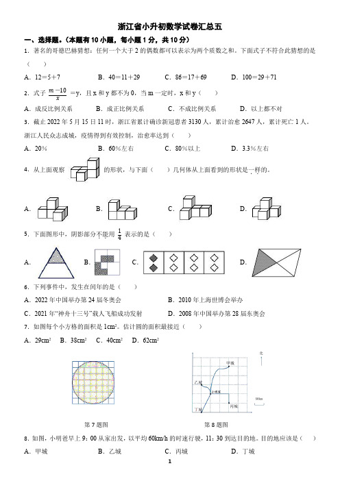 浙江省小升初数学试卷汇总五(含解析和答案)