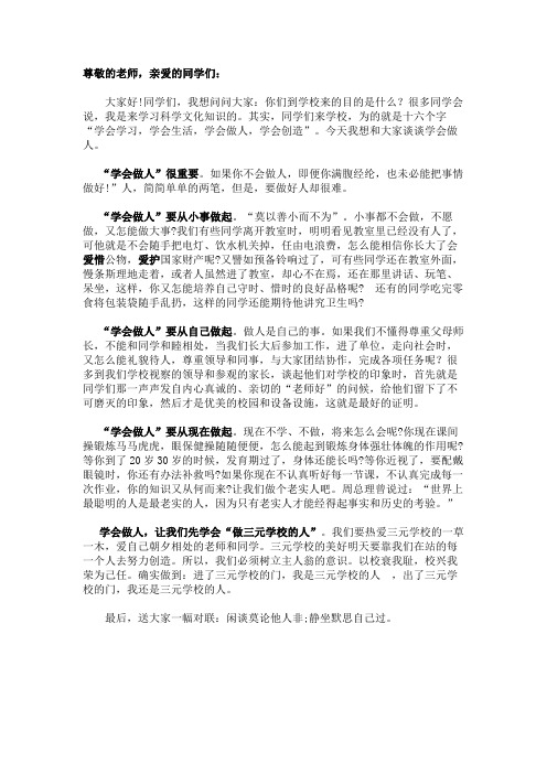 学会做人