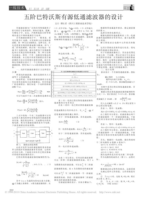 五阶巴特沃斯有源低通滤波器的设计