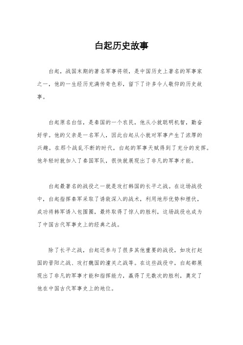 白起历史故事