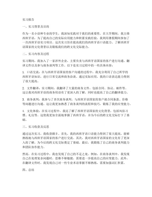 小语种专业实习报告