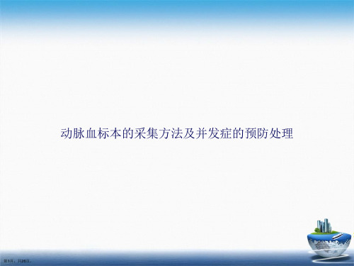 动脉血标本的采集方法及并发症的预防处理讲课文档