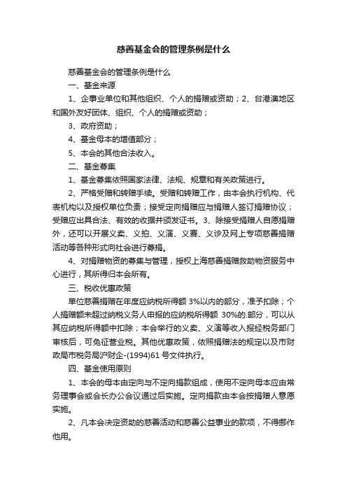 慈善基金会的管理条例是什么