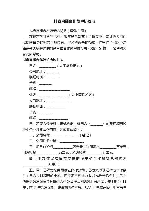 抖音直播合作简单协议书