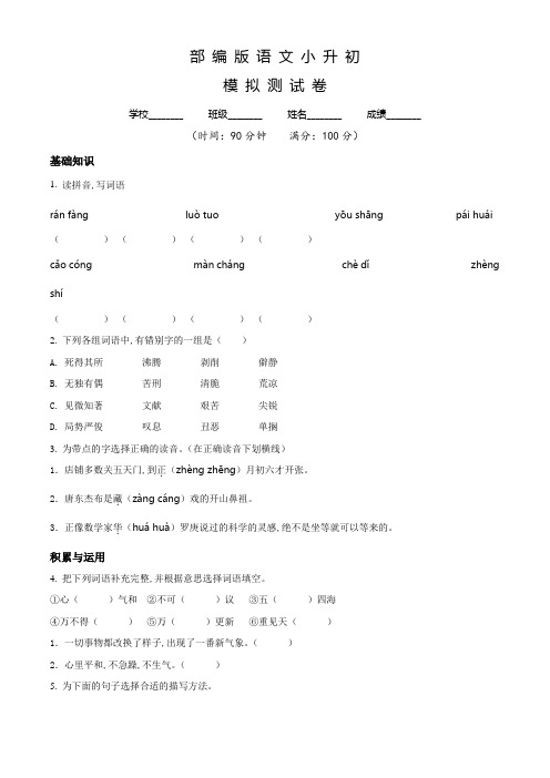 部编版小升初《语文试题》含答案解析