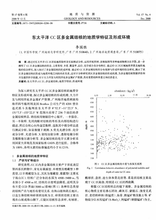 东太平洋CC区多金属结核的地质学特征及形成环境