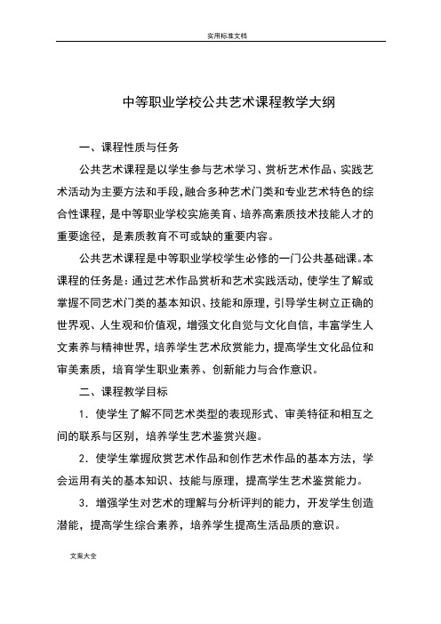 中等职业学校公共艺术课程教学大纲设计