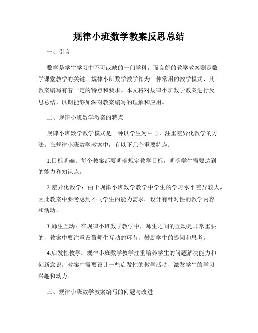 规律小班数学教案反思总结