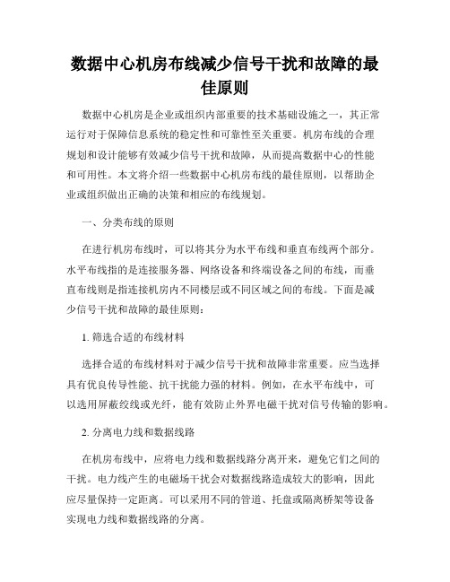 数据中心机房布线减少信号干扰和故障的最佳原则