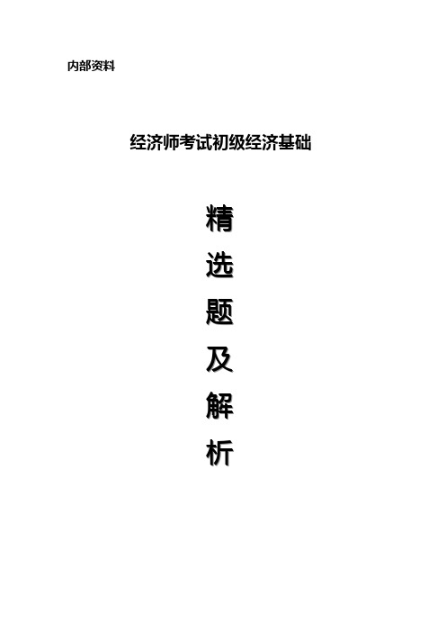 2010年经济师考试初级经济基础精选模拟题及解析(二)