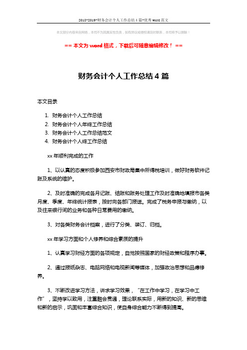 2018-2019-财务会计个人工作总结4篇-优秀word范文 (11页)