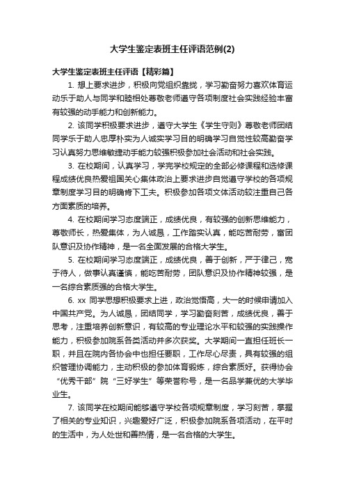 大学生鉴定表班主任评语范例（2）