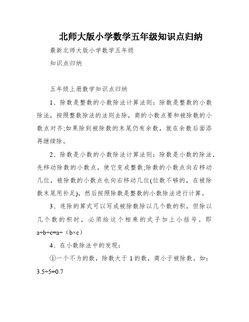 北师大版小学数学五年级知识点归纳