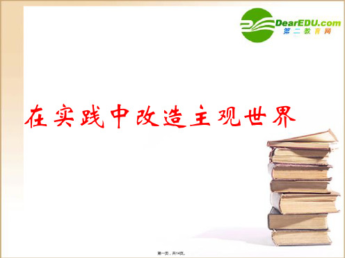 高二政治 哲学常识 在实践中改造主观世界课件 旧人教版(与“改造”有关的文档共14张)