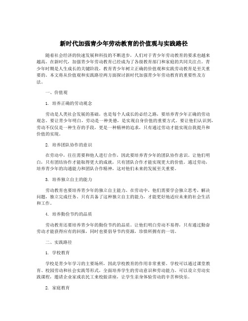 新时代加强青少年劳动教育的价值观与实践路径