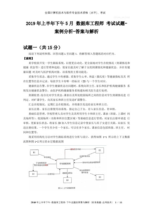 2019年上半年下午5月 数据库工程师 试题及答案与解析-软考考试真题-案例分析