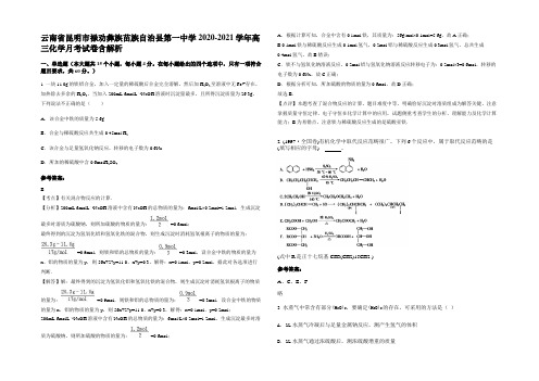 云南省昆明市禄劝彝族苗族自治县第一中学2020-2021学年高三化学月考试卷含解析