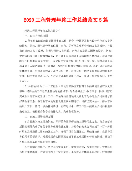 2020工程管理年终工作总结范文5篇