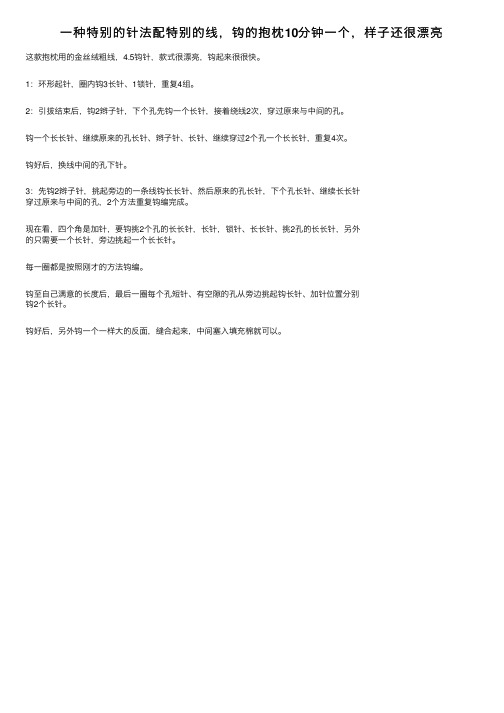 一种特别的针法配特别的线，钩的抱枕10分钟一个，样子还很漂亮