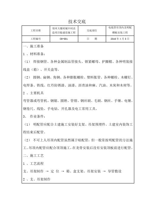 电线导管明敷设技术交底()