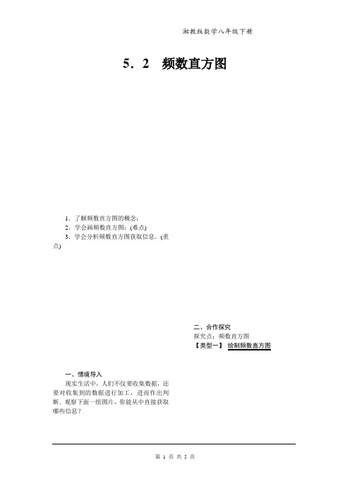 湘教版数学八年级下册【教案】5.2 频数直方图