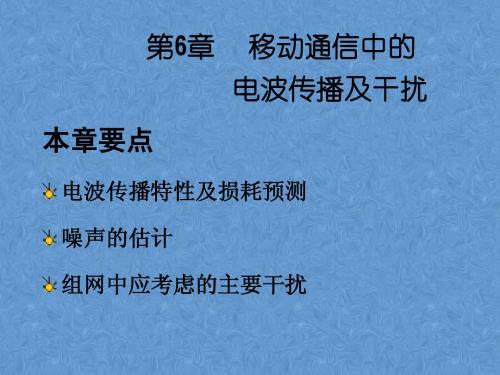 移动通信技术第2版课件第6章