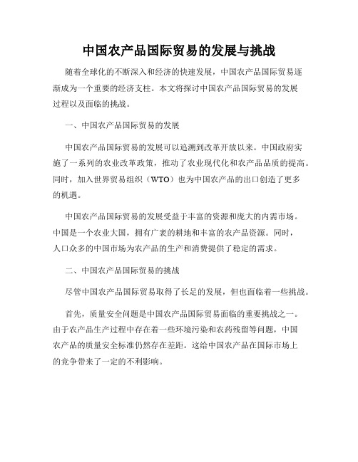 中国农产品国际贸易的发展与挑战