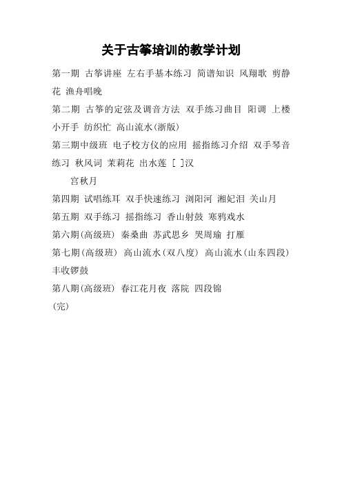 关于古筝培训的教学计划