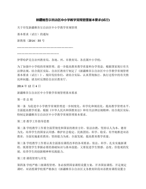 新疆维吾尔自治区中小学教学常规管理基本要求(试行)