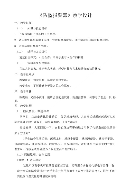 小学科学《防盗报警器》教学设计(教案).doc