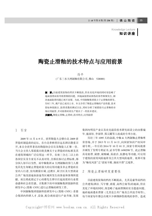 陶瓷止滑釉的技术特点与应用前景
