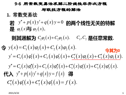 用常数变易法求解二阶线性非齐次方程