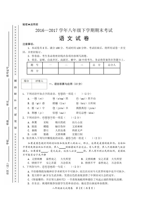 2016—2017学年八年级下学期期末考试语文试卷(Word版 无答案)