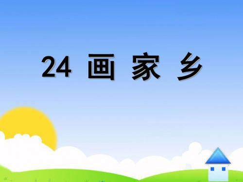 《画家乡》PPT课件8 (共33张PPT)