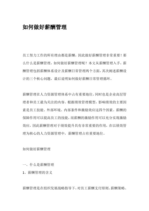 如何做好薪酬管理