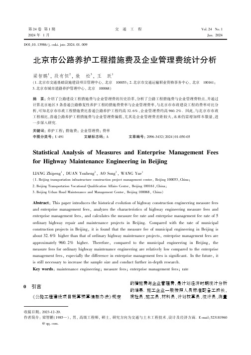 北京市公路养护工程措施费及企业管理费统计分析