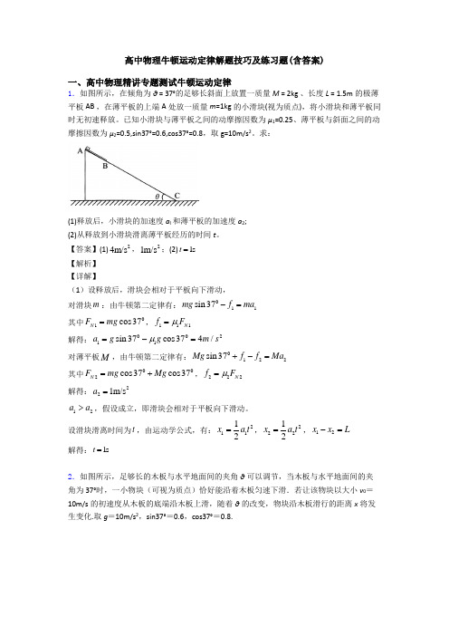 高中物理牛顿运动定律解题技巧及练习题(含答案)