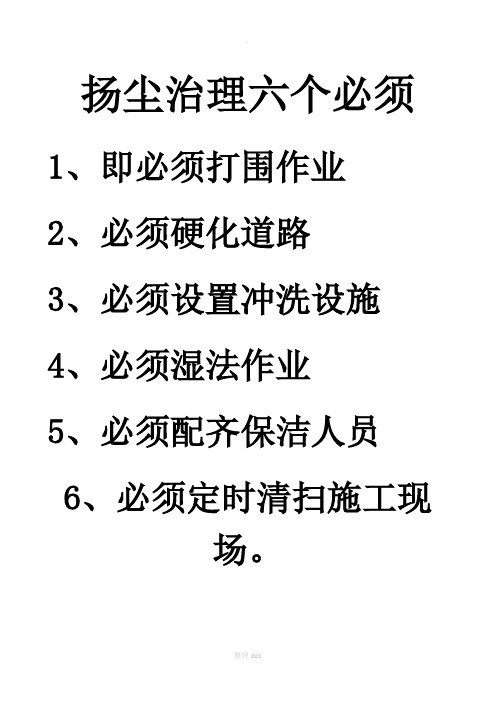 扬尘治理6必须6不准6百分百