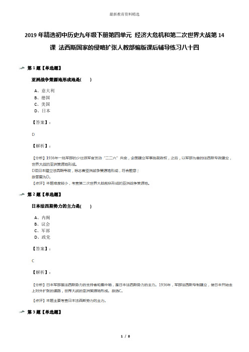 2019年精选初中历史九年级下册第四单元 经济大危机和第二次世界大战第14课 法西斯国家的侵略扩张人教部编版