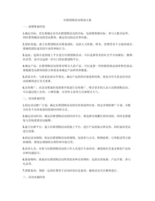 社群团购活动策划方案