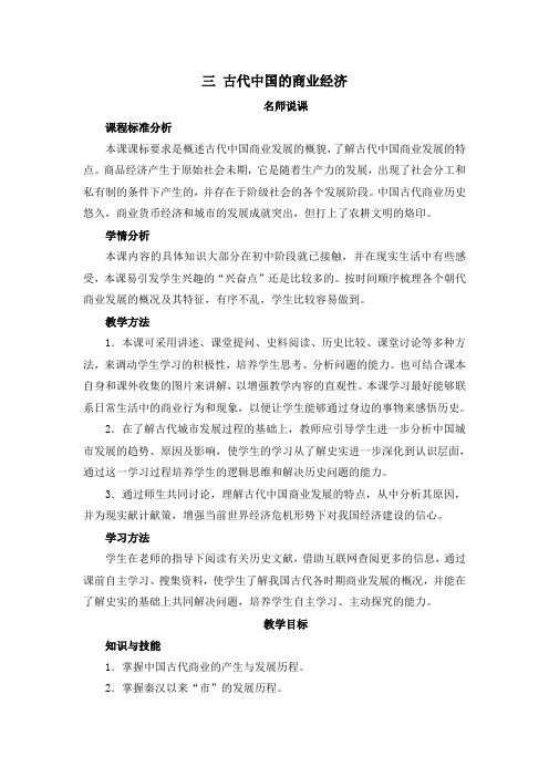 人民版高中历史必修二1.3《古代中国的商业经济》教案