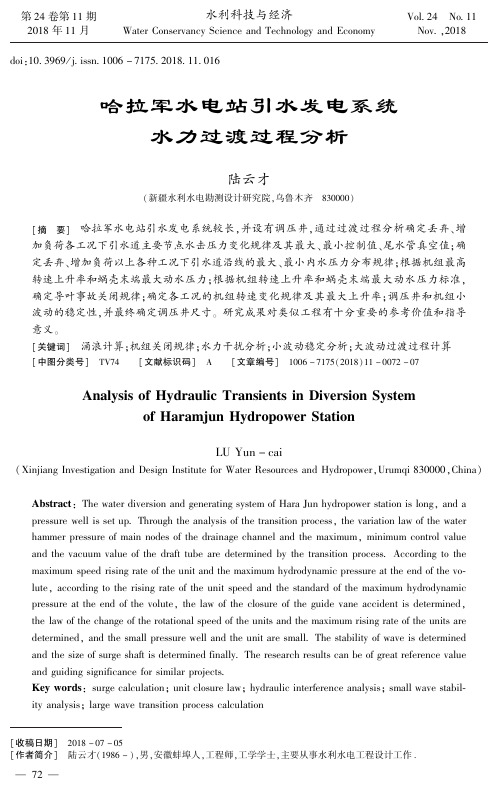 哈拉军水电站引水发电系统水力过渡过程分析