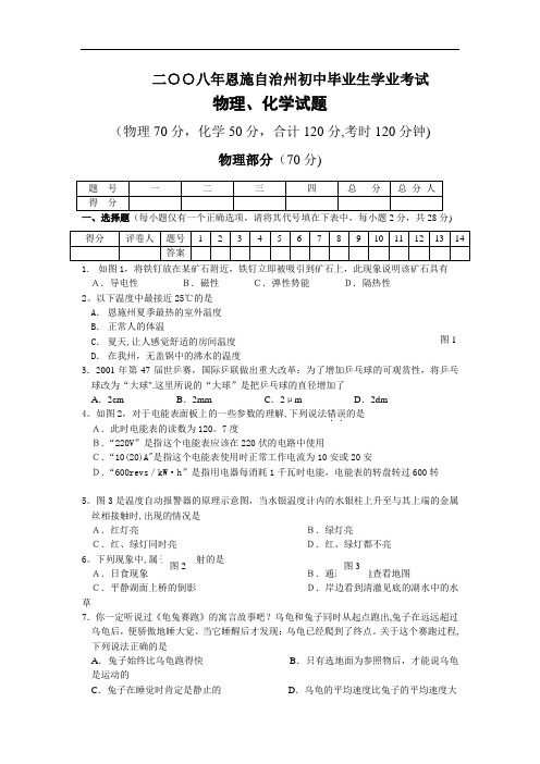 湖北省恩施初中毕业生学业考试物理化学试题及答案(word版)