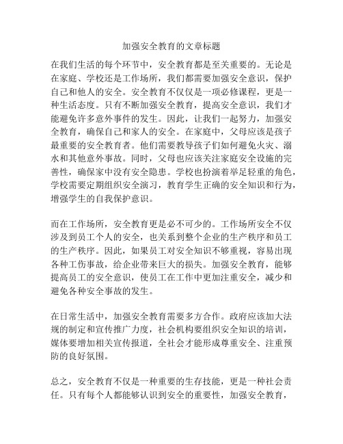 加强安全教育的文章标题